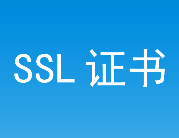 SSL證書是什么？