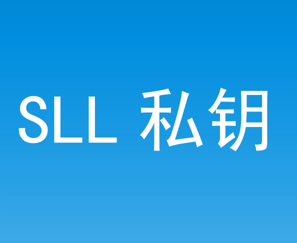 SSL證書私鑰是什么？