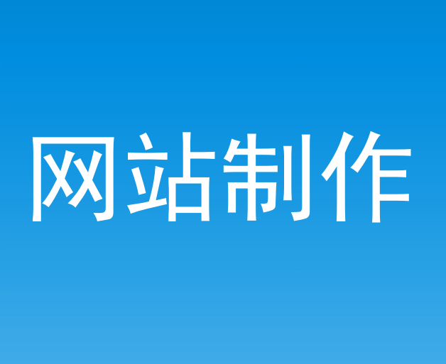 阜陽市網站制作價格是多少錢？