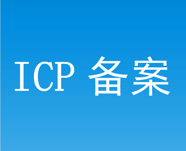 企業網站域名為什么要ICP備案？