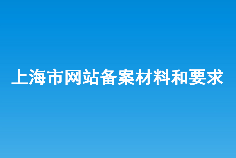 上海市網站建設備案所需材料和要求？