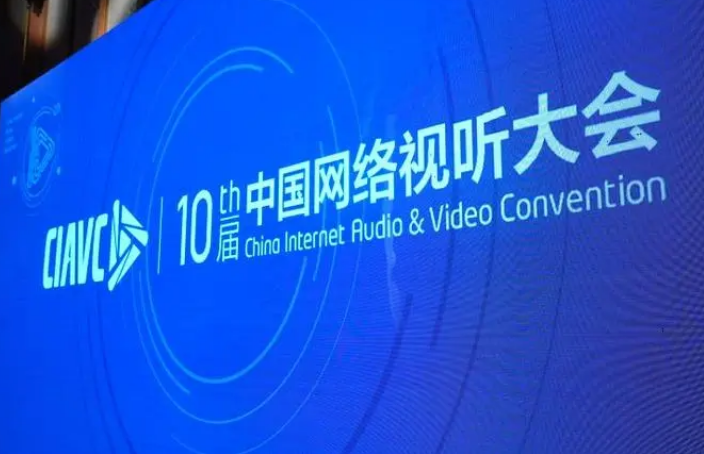 第十届中国网络视听大会：短视频用户规模达10.12亿