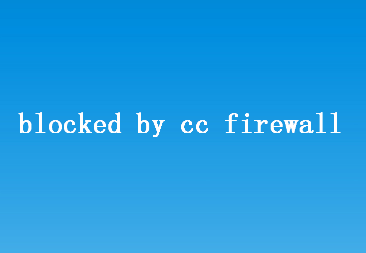 打开网页提示blocked by cc firewall什么意思？